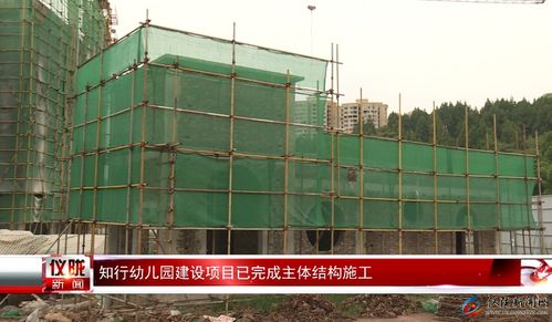 知行幼兒園建設項目主體結構順利完工，建筑勞務分包協同推進工程進展